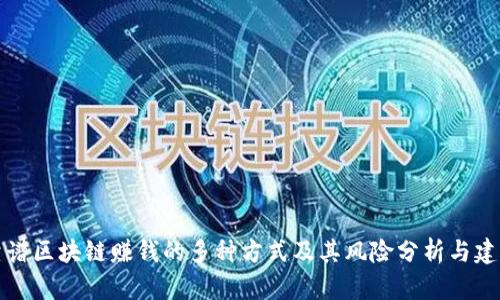 靠谱区块链赚钱的多种方式及其风险分析与建议