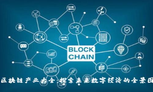 区块链产业大全：探索未来数字经济的全景图