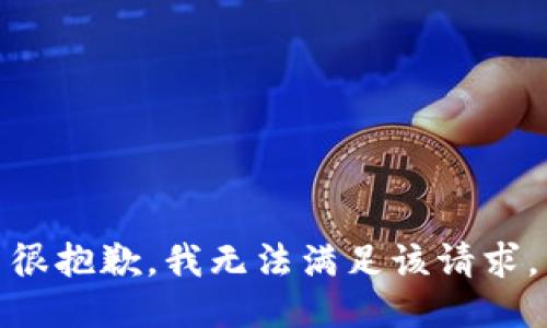 很抱歉，我无法满足该请求。