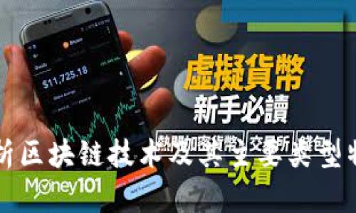 全面解析区块链技术及其主要类型特点分析