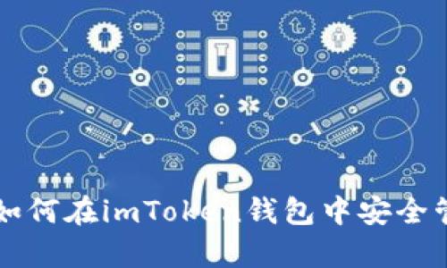 : 全面解析：如何在imToken钱包中安全管理USDT资产