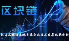江西区块链基地主要企业及其发展现状分析