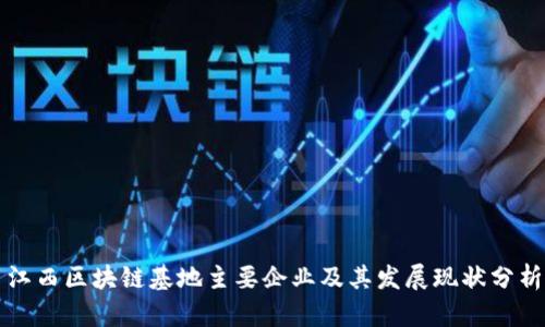 江西区块链基地主要企业及其发展现状分析
