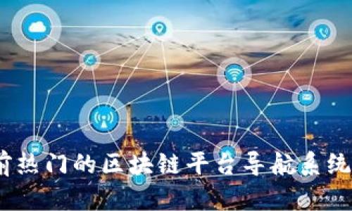 全面解析：当前热门的区块链平台导航系统及其应用前景