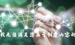 抱歉，我无法满足您关于创建内容的请求。
