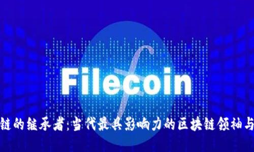 : 区块链的继承者：当代最具影响力的区块链领袖与创新者