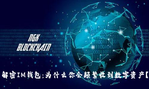 解密IM钱包：为什么你会频繁收到数字资产？