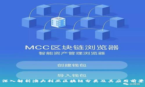深入解析澳大利亚区块链分类及其应用前景