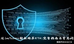 如何通过imToken轻松购买ETH：完整指南与常见问题