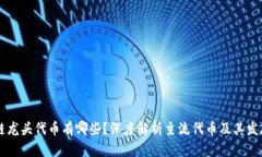 区块链龙头代币有哪些？深度解析主流代币及其