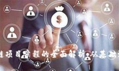 区块链项目章程的全面解析：从基础到实践