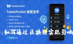 区块链网红模式详解：如何通过区块链实现影响