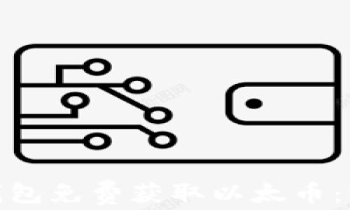 
如何通过imToken钱包免费获取以太币：一步步教你快速上手