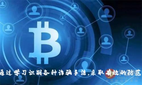 biasi揭秘智能网区块链诈骗套路：识别与防范指南/biasi
智能网, 区块链, 诈骗, 防范/guanjianci

一、智能网与区块链的基本概念
智能网是指通过互联网技术和智能设备，实现信息的快速传输和处理，以支持和改善各种服务和应用。在智能网的背景下，区块链技术逐渐兴起，成为一种去中央化的分布式账本技术，允许信息的安全共享和交易的透明验证。这几年来，区块链技术因其可靠性和透明性，被广泛应用于金融、物流、医疗等多个领域。

然而，随着区块链技术的发展，相关的诈骗行为也层出不穷。这些诈骗行为通常利用人们对区块链的认知不足以及对新技术的好奇心理，设下重重陷阱。

二、智能网区块链诈骗套路解析
区块链诈骗从形式上来看，主要有以下几种常见套路：

h41. 虚假投资平台/h4
不少不法分子会创建看似合法的区块链投资平台，声称投资其项目可获得高额回报，并通过伪造的白皮书、吸引人的宣传手册等手段来吸引投资者。这些平台往往没有实际的技术或产品，一旦人们投入资金，网站很快就会消失。

h42. 钓鱼网站/h4
诈骗分子会创建与合法区块链交易所极为相似的钓鱼网站，通过发送虚假邮件、短信等手段引导受害者访问，诱导他们输入个人信息和密码。成功后，诈骗分子便可以轻易盗取用户的账户资金。

h43. 假冒ICO（首次代币发行）/h4
一些项目会以ICO的名义进行融资，但实际上并没有实质性的项目支撑，资金很快就被卷走。这类ICO往往会夸大宣传，承诺巨额回报，诱使投资者下手。

h44. 空头币、气馁币/h4
一些项目虚构数字货币的背景和价值，通过各种手段散布谣言吸引投资。投资者在购买后，很快发现这些币种没有实际应用，且价值一落千丈。

三、防范智能网区块链诈骗的有效方法
针对上述诈骗套路，用户应保持警惕，并采取以下措施来保护自己：

h41. 选择可信的平台/h4
在进行区块链投资前，确保选择信誉良好的交易平台。在注册和投资前，可以通过网络搜索、查看用户评价以及咨询专业人士来确认平台的合法性。

h42. 不轻信高额回报/h4
如果某个投资项目承诺的回报远高于市场平均水平，往往是骗局的征兆。投资者应保持理性，深入分析项目的可行性和团队背景，不盲目追求高额回报。

h43. 提高个人信息安全意识/h4
用户应定期更改密码，开启双重验证，避免在不安全的网络环境下进行资金操作。同时，不要随意点击陌生链接或下载可疑应用程序，以防泄露个人信息。

h44. 学习识别可疑行为/h4
了解一些常见的诈骗手段，提高自身识别能力。例如，识别伪造的白皮书、对比不同项目的背景和团队信息等，从而提升辨别能力。

四、常见问题与解答

h41. 什么样的项目属于合法的区块链投资项目？/h4
合法的区块链投资项目一般具备以下特征：
- 项目有明确的白皮书，详细说明其技术架构、经济模型及未来路线图。
- 团队有良好的背景及相关领域的经验，可以查阅的社交媒体或LinkedIn等资料。
- 有合法的注册信息，具备必要的合规性，如果是ICO，还需通过合法的审核程序。
- 能够提供真实的产品或服务，而不仅仅是依赖于币价的炒作。

此外，合法项目还应有一定的用户反馈和社区支持，能够在不同社交平台上找到其简单明了的讨论。如果您对项目仍存在疑虑，可以咨询专业人士或通过更多渠道获取相关信息，以确保项目的真实性。

h42. 如何安全地进行区块链投资？/h4
区块链的投资具有一定风险，因此，安全投资极为重要。以下是一些安全投资的建议：
- 多做功课：在投资之前，务必充分了解项目的背景，团队成员的专业素养及其技术的可行性，分析行业竞争对手，并查阅相关评论、新闻、论坛等信息。
- 控制投资比例：建议每位投资者在整体资产中设置一定比例用于区块链资产投资，避免将所有资金投入高风险项目。同时，掌握市场动态，随时调整投资策略。
- 使用冷钱包：避免在热钱包（在线钱包）中存放大量资金，尽量使用冷钱包（离线钱包）来存储长期投资，降低被盗风险。
- 谨防情绪冲动：投资需理性，对于市场剧烈波动应保持冷静，不轻易在恐慌中出手，避免因情绪波动导致不必要的损失。

h43. 被诈骗后该怎么办？/h4
如果不幸成为区块链诈骗的受害者，及时采取措施减少损失至关重要：
- 立即联系交易平台：如果诈骗与交易平台相关，联系该平台官方客服，查看是否能够冻结资金或提供其他帮助。
- 报警：尽快向当地警方报案，并提供证据，如交易记录、聊天记录等，帮助警方追查。
- 记录证据：保存所有与诈骗相关的证据，包括身份信息、聊天记录、交易记录等。这些信息将帮助您进行后续的维权和报案。
- 与专业人士联络：如果资金损失较大，建议咨询法律或金融方面的专业人士，获取法律支持和建议，以帮助自身维权。

总结
随着区块链技术的飞速发展，越来越多的诈骗手段也在不断升级。用户在享受新技术带来便利的同时，更应保持警惕，谨防上当受骗。通过学习识别各种诈骗手法，采取有效的防范措施，才能保护自身的资产安全，减少可能的损失。在复杂的区块链世界中，我们不仅应成为聪明的投资者，更要成为机警的守护者。