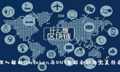 深入解析：imToken与ONT智能合约的完美结合