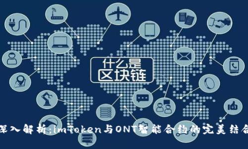 深入解析：imToken与ONT智能合约的完美结合