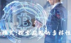 区块链综合模式：探索应用的多样性与未来潜力